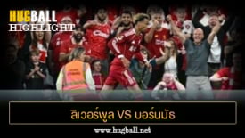 ไฮไลท์ฟุตบอล ลิเวอร์พูล 4-2 บอร์นมัธ