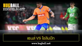 ไฮไลท์ฟุตบอล แรนส์ 1-0 โอลิมปิก มาร์กเซย