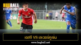 ไฮไลท์ฟุตบอล เอสจี ซอนเน็นฮอฟ กรอสซาสปาส 0-4 เลเวอร์คูเซ่น
