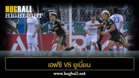 ไฮไลท์ฟุตบอล เอฟซี กูเทอร์สโลห์ 0-5 ยูเนี่ยน เบอร์ลิน