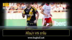 ไฮไลท์ฟุตบอล คิโรน่า 1-3 ราโย บาเยกาโน่
