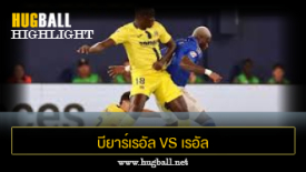 ไฮไลท์ฟุตบอล บียาร์เรอัล 2-0 เรอัล โอเบียโด