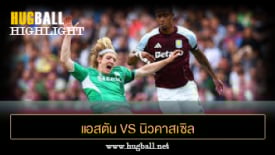 ไฮไลท์ฟุตบอล แอสตัน วิลล่า vs นิวคาสเซิล ยูไนเต็ด