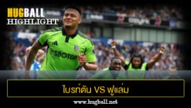 ไฮไลท์ฟุตบอล ไบรท์ตัน vs ฟูแล่ม