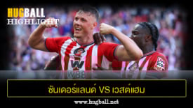 ไฮไลท์ฟุตบอล ซันเดอร์แลนด์ vs เวสต์แฮม ยูไนเต็ด