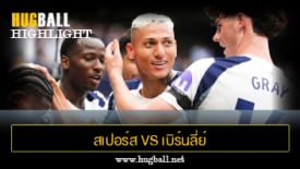 ไฮไลท์ฟุตบอล สเปอร์ส vs เบิร์นลี่ย์
