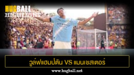 ไฮไลท์ฟุตบอล วูล์ฟแฮมป์ตัน vs แมนเชสเตอร์ ซิตี้