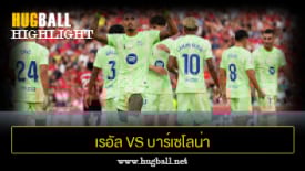 ไฮไลท์ฟุตบอล เรอัล มายอร์ก้า 0-3 บาร์เซโลน่า