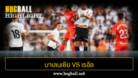 ไฮไลท์ฟุตบอล บาเลนเซีย 1-1 เรอัล โซเซียดาด