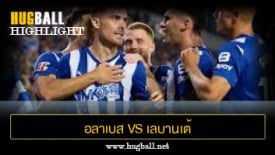 ไฮไลท์ฟุตบอล อลาเบส 2-1 เลบานเต้