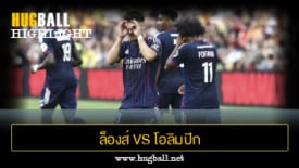 ไฮไลท์ฟุตบอล ล็องส์ 0-1 โอลิมปิก ลียง