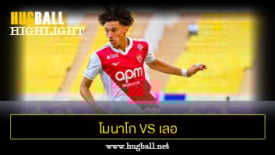 ไฮไลท์ฟุตบอล โมนาโก 3-1 เลอ อาฟร์