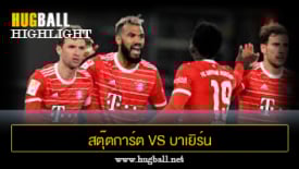 ไฮไลท์ฟุตบอล สตุ๊ตการ์ต 1-2 บาเยิร์น มิวนิค