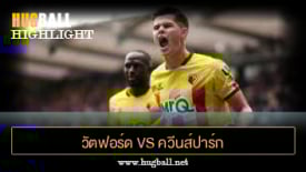ไฮไลท์ฟุตบอล วัตฟอร์ด 2-1 ควีนส์ปาร์ก เรนเจอร์ส