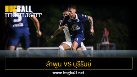 ไฮไลท์ฟุตบอล ลำพูน วอร์ริเออร์ 2-3 บุรีรัมย์ ยูไนเต็ด