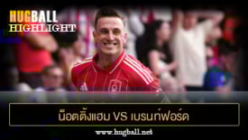 ไฮไลท์ฟุตบอล น็อตติ้งแฮม ฟอเรสต์ vs เบรนท์ฟอร์ด