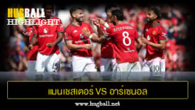 ไฮไลท์ฟุตบอล แมนเชสเตอร์ ยูไนเต็ด vs อาร์เซนอล