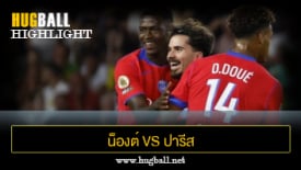 ไฮไลท์ฟุตบอล น็องต์ 0-1 ปารีส แซงต์ แชร์กแมง
