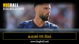 ไฮไลท์ฟุตบอล แบรสต์ 3-3 ลีลล์