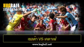 ไฮไลท์ฟุตบอล เซลต้า บีโก้ 0-2 เคตาเฟ่