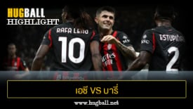 ไฮไลท์ฟุตบอล เอซี มิลาน 2-0 บารี่