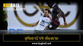 ไฮไลท์ฟุตบอล อุทัยธานี เอฟซี 1-1 เชียงราย ยูไนเต็ด