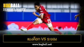 ไฮไลท์ฟุตบอล แบงค็อก ยูไนเต็ด 3-2 ระยอง เอฟซี