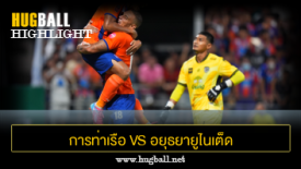 ไฮไลท์ฟุตบอล การท่าเรือ เอฟซี 3-1 อยุธยายูไนเต็ด