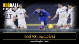 ไฮไลท์ฟุตบอล ลีดส์ ยูไนเต็ด vs เอฟเวอร์ตัน