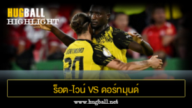 ไฮไลท์ฟุตบอล ร็อต-ไวน์ เอสเซ่น 0-1 ดอร์ทมุนด์