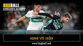 ไฮไลท์ฟุตบอล เอลเช่ 1-1 เรอัล เบติส