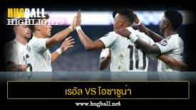 ไฮไลท์ฟุตบอล เรอัล มาดริด 1-0 โอซาซูน่า