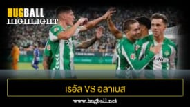 ไฮไลท์ฟุตบอล เรอัล เบติส 1-0 อลาเบส