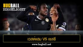 ไฮไลท์ฟุตบอล เวสต์แฮม ยูไนเต็ด vs เชลซี