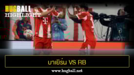 ไฮไลท์ฟุตบอล บาเยิร์น มิวนิค 6-0 RB ไลป์ซิก