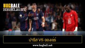 ไฮไลท์ฟุตบอล ปารีส แซงต์ แชร์กแมง 1-0 อองเช่ร์