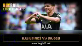 ไฮไลท์ฟุตบอล แมนเชสเตอร์ ซิตี้ vs สเปอร์ส