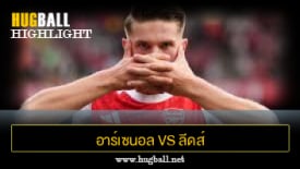 ไฮไลท์ฟุตบอล อาร์เซนอล vs ลีดส์ ยูไนเต็ด