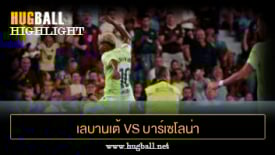 ไฮไลท์ฟุตบอล เลบานเต้ 2-3 บาร์เซโลน่า