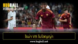 ไฮไลท์ฟุตบอล โรม่า 1-0 โบโลญญ่า