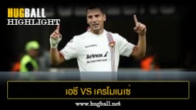 ไฮไลท์ฟุตบอล เอซี มิลาน 1-2 เครโมเนเซ่