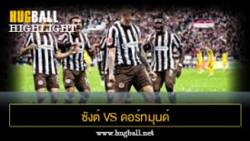 ไฮไลท์ฟุตบอล ซังต์ เพาลี 3-3 ดอร์ทมุนด์
