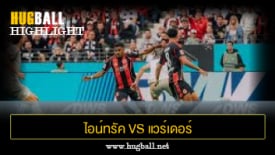 ไฮไลท์ฟุตบอล ไอน์ทรัค แฟร้งค์เฟิร์ต 4-1 แวร์เดอร์ เบรเมน