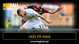ไฮไลท์ฟุตบอล เจนัว 0-0 เลชเช่