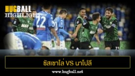 ไฮไลท์ฟุตบอล ซัสเซาโล่ 0-2 นาโปลี