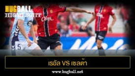 ไฮไลท์ฟุตบอล เรอัล มายอร์ก้า 1-1 เซลต้า บีโก้
