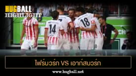 ไฮไลท์ฟุตบอล ไฟร์บวร์ก 1-3 เอาก์สบวร์ก