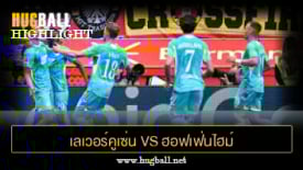 ไฮไลท์ฟุตบอล เลเวอร์คูเซ่น 1-2 ฮอฟเฟ่นไฮม์