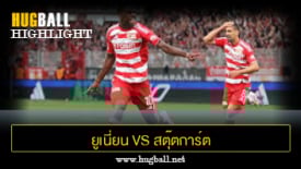 ไฮไลท์ฟุตบอล ยูเนี่ยน เบอร์ลิน 2-1 สตุ๊ตการ์ต