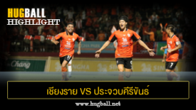 ไฮไลท์ฟุตบอล เชียงราย ยูไนเต็ด 2-1 ประจวบคีรีขันธ์ เอฟซี